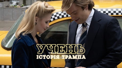 Дивитися Учень Історія Трампа онлайн