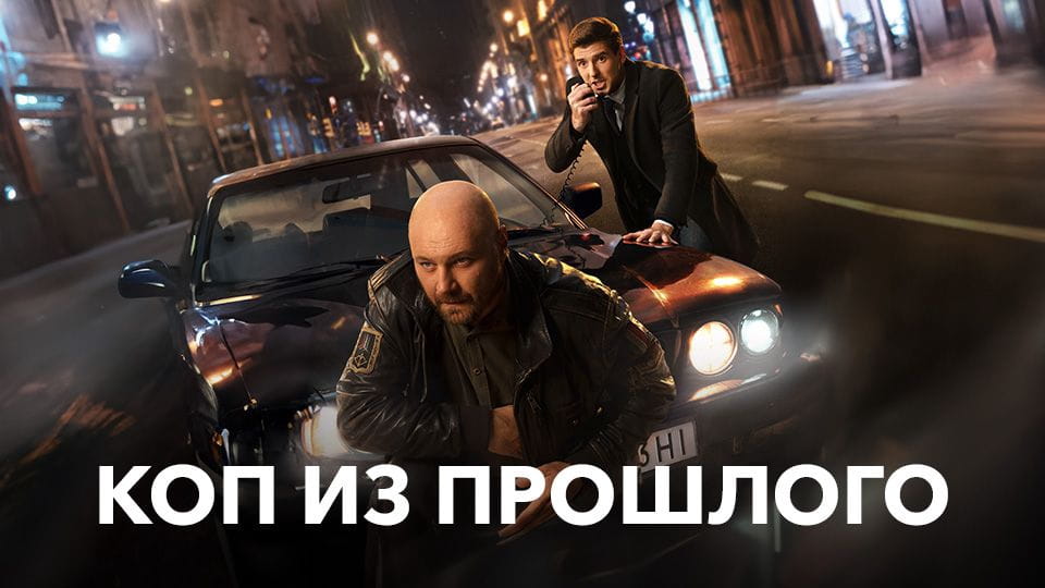 Смотреть Коп из прошлого онлайн