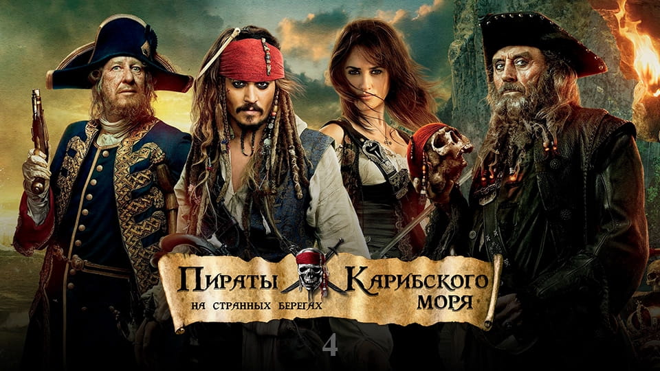 Трейлер Пираты Карибского моря: На странных берегах