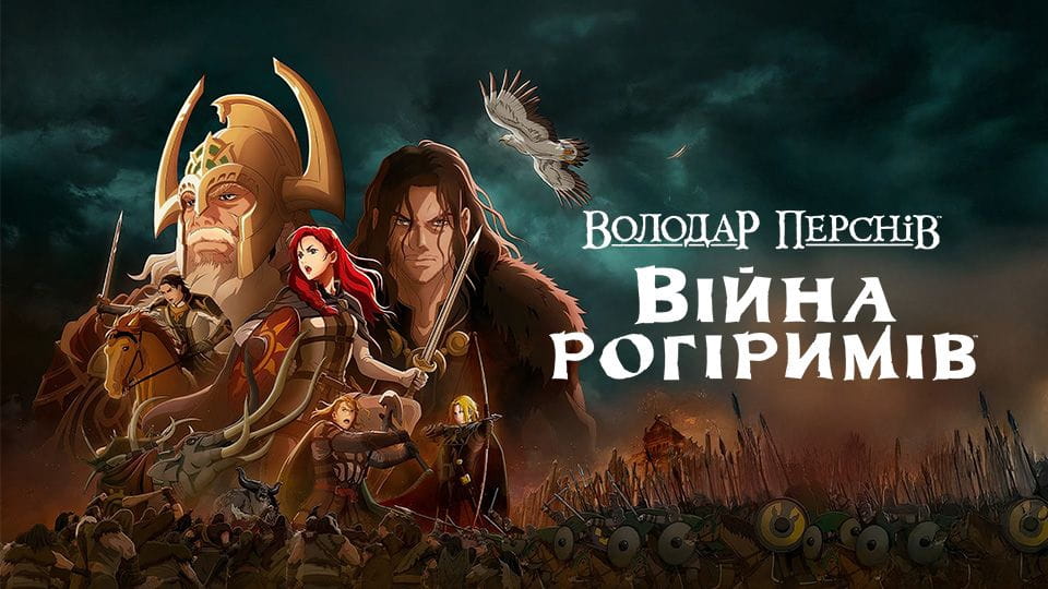 Napovednik Gospodar prstanov: Vojna Rohirrimov