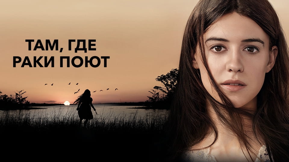 Трейлер Там, где раки поют