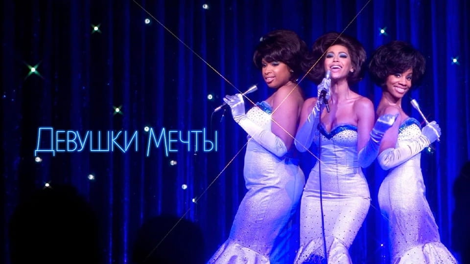 Трейлер Девушки мечты