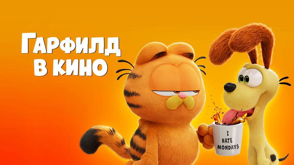 Трейлер Гарфилд в кино