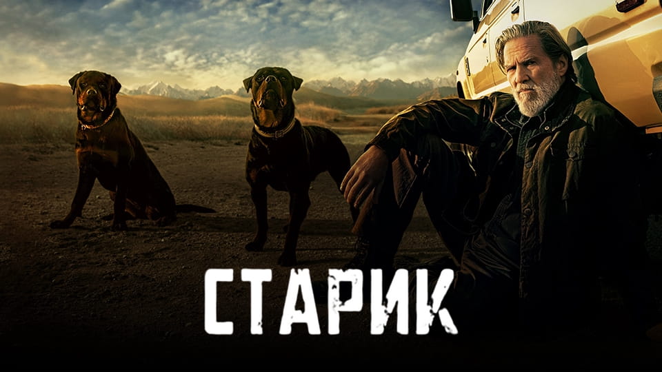 Трейлер Старик