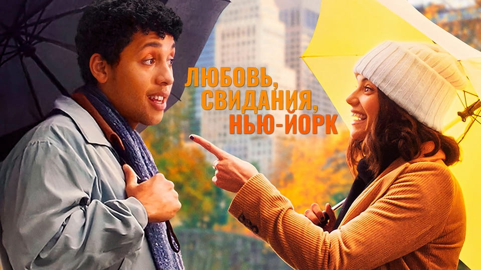 Трейлер Любовь, свидания, Нью-Йорк