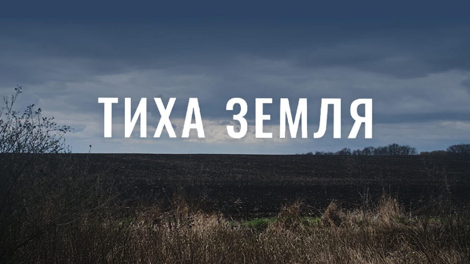 Трейлер Тиха земля