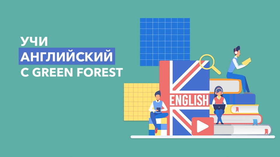 Глядзіце Уроки английского от Green Forest онлайн