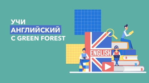 Смотреть Уроки английского от Green Forest онлайн