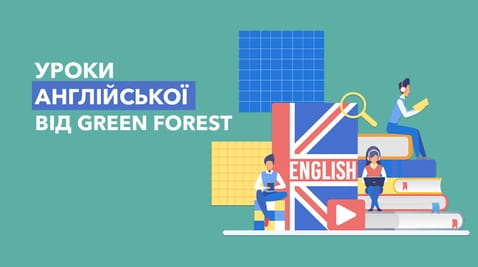 Дивитися Уроки англійської від Green Forest онлайн