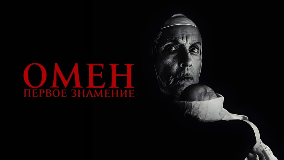 Трейлер Омен. Первое знамение