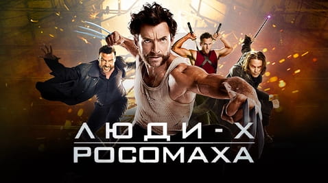 Дивитися Люди Ікс Остання битва онлайн