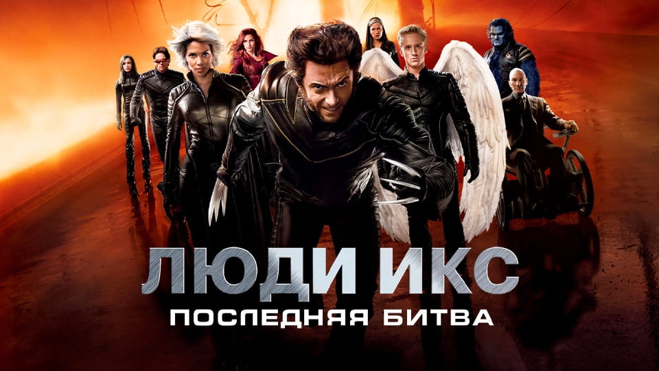 Глядзіце Люди Икс Последняя битва онлайн