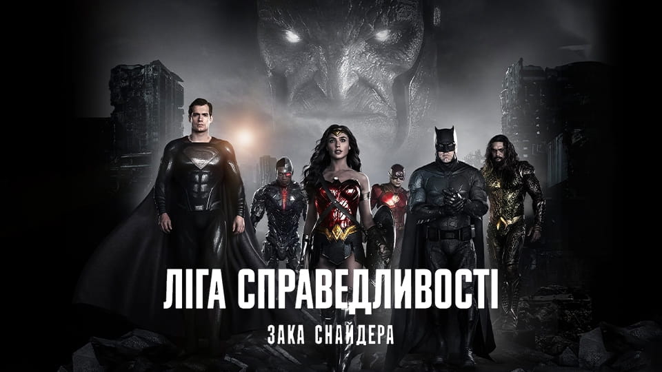 Трейлер Ліга справедливості Зака Снайдера