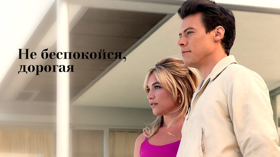 Трейлер Не беспокойся, дорогая