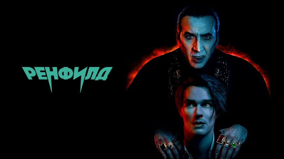 Прычэп Ренфилд