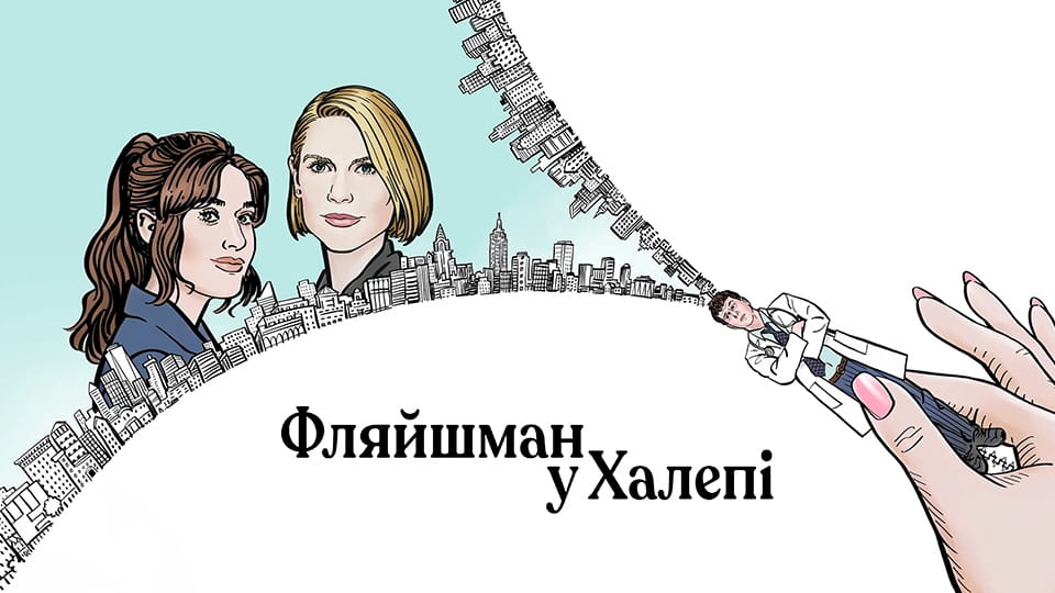 Трейлер Фляйшман у халепі