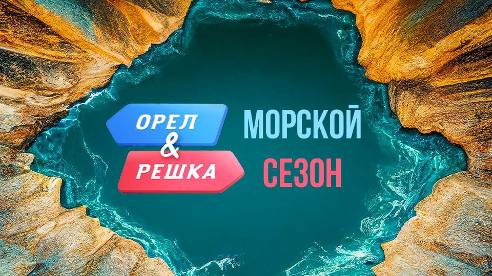 Смотреть Орел и Решка Морской сезон онлайн