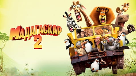 Смотреть Мадагаскар 2 онлайн