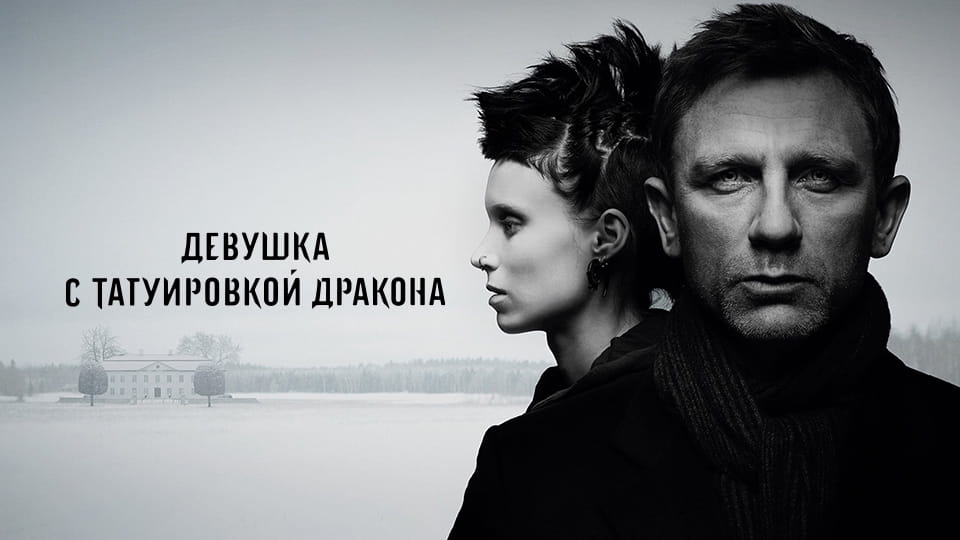 Трейлер Девушка с татуировкой дракона