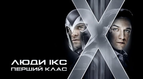 Дивитися Люди Ікс Перший клас онлайн