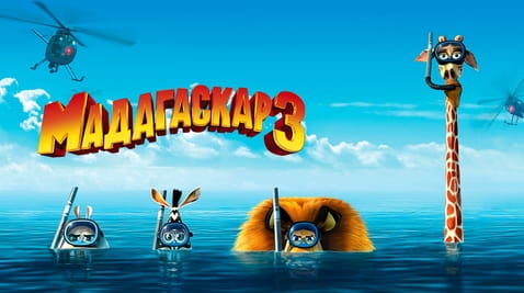 Дивитися Мадагаскар 3 онлайн