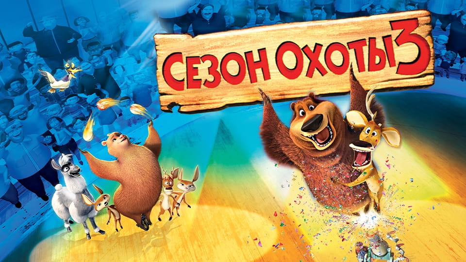 Трейлер Сезон охоты 3