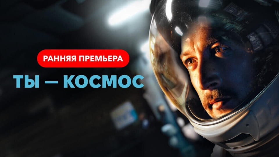 Ты  космос онлайн қарау