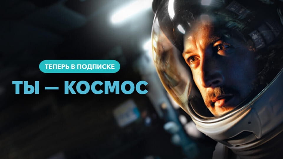 Трейлер Ты — космос