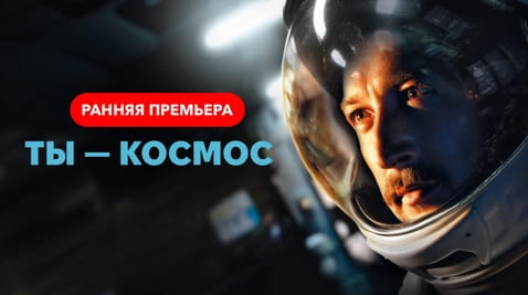 Смотреть Ты  космос онлайн