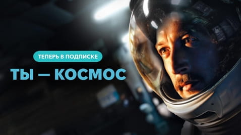 Смотреть Ты  космос онлайн