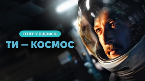 Дивитися Ти  космос онлайн