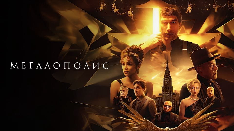 Трейлер Мегалополис