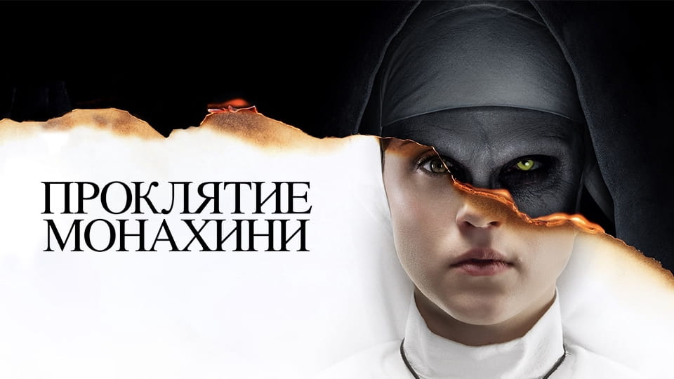 Трейлер Проклятие монахини