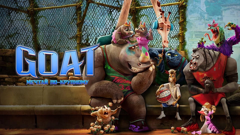 Трейлер Goat: Мечтай по-крупному
