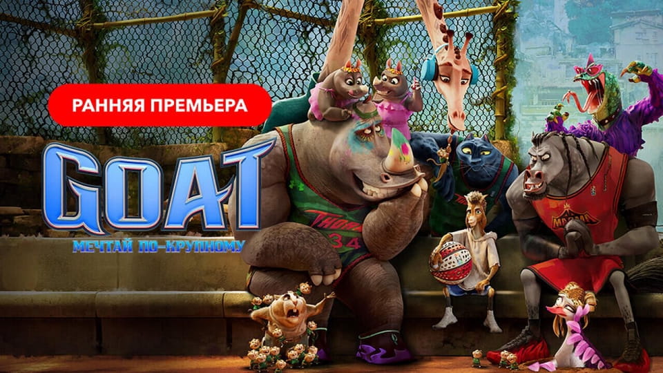 Трейлер Goat: Мечтай по-крупному