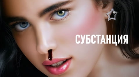 Смотреть Субстанция онлайн