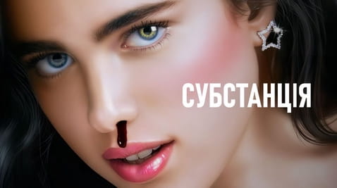 Дивитися Субстанція онлайн