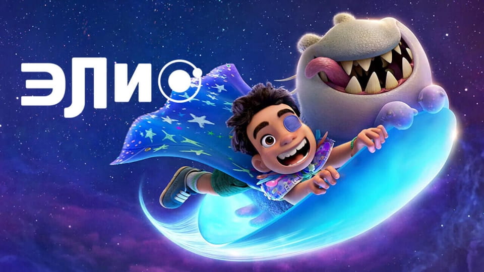 Трейлер Элио