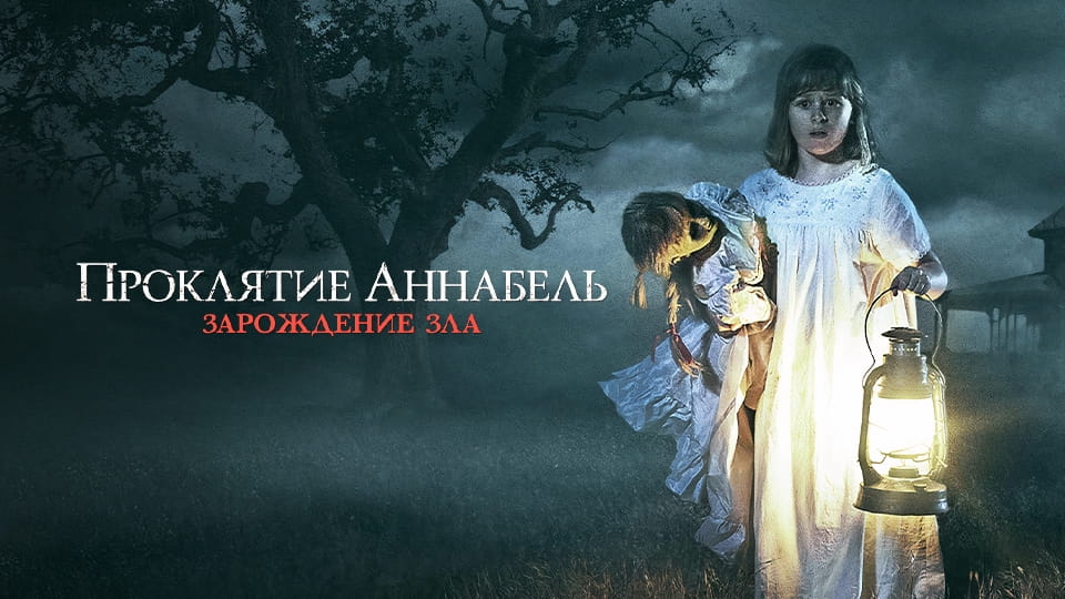 Трейлер Проклятие Аннабель: Зарождение зла