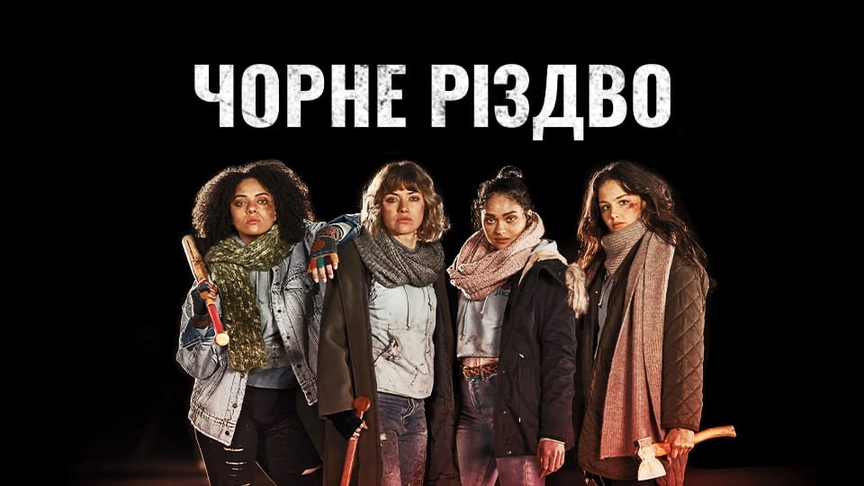 Трейлер Чорне Різдво