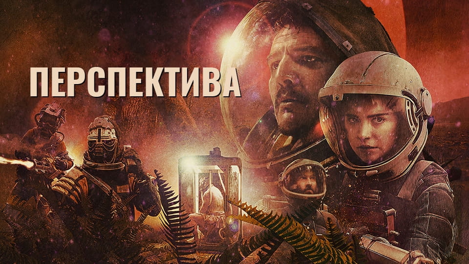 Трейлер Перспектива