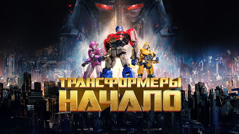 Трейлер Трансформеры: Начало