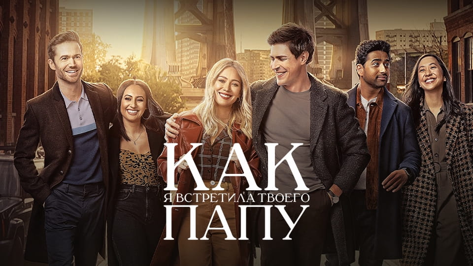 Трейлер Как я встретила твоего папу (2022) – 1 сезон