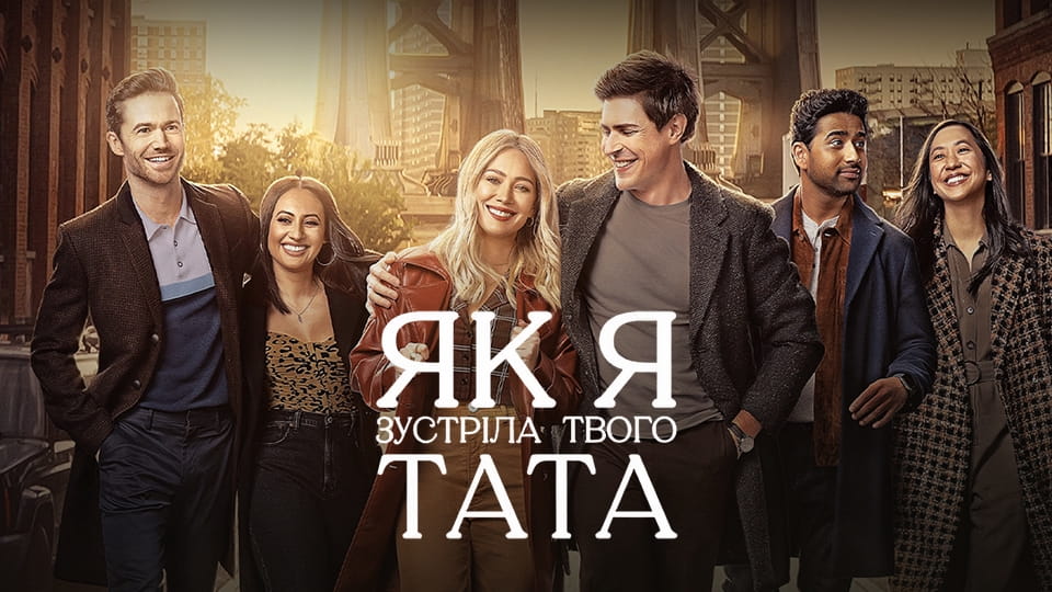 Трейлер Як я зустріла твого тата (2022) - 1 сезон 3 серія