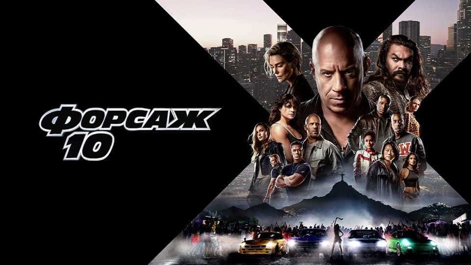 Трейлер Форсаж 10