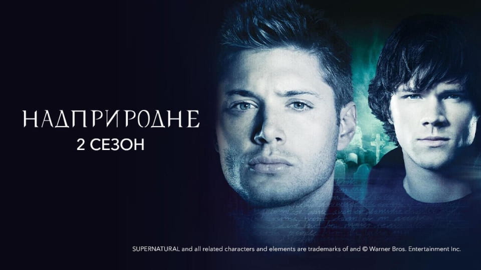 Vaadake Supernatural 2 Season veebis