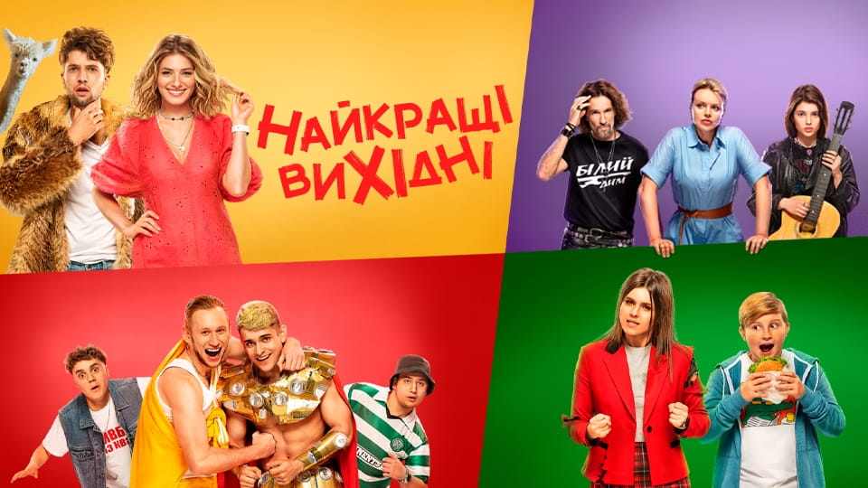 Трейлер Найкращі вихідні