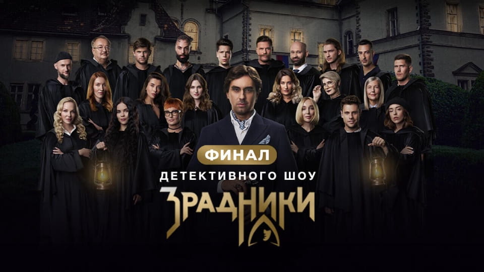 Глядзіце Зрадники онлайн