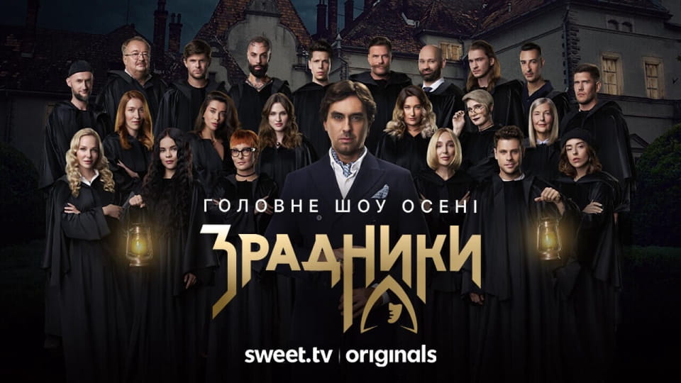 Трейлер Зрадники