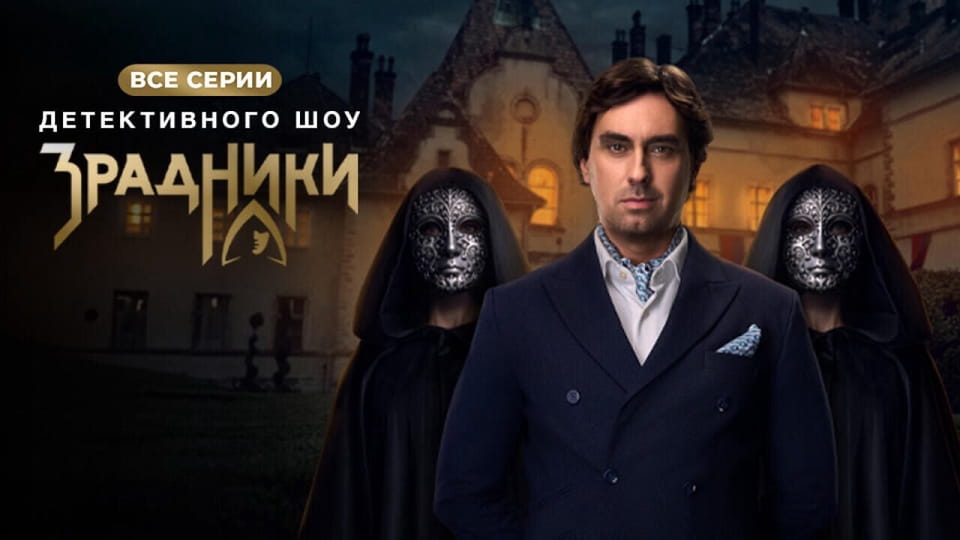 Смотреть Зрадники онлайн